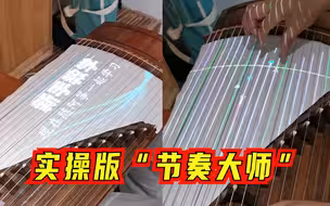 像玩音游一样弹古筝？