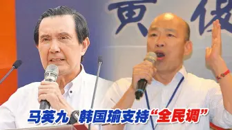 马英九、韩国瑜支持“全民调”，柯文哲回应