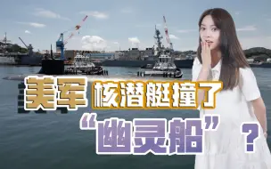 深海都有哪些不明物体？美军核潜艇在南海被撞，会是“幽灵船”吗