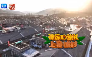 【冰天雪地也是金山银山 上窝铺村的好日子】青砖黛瓦、古色古香！这个小山村，记录了多少人的乡愁？崇礼县上窝铺村抢抓“冬奥红利”，打造宜居宜业和美乡村。