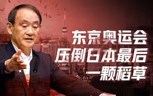 【卢克文工作室】准备了整整九年的东京奥运会，怎么垮成这个样子？