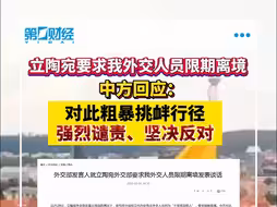 立陶宛要求我外交人员限期离境 中方回应！