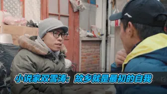 聊聊过去那些事儿，小说家双雪涛：故乡就是最初的自我