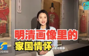 闪电探馆｜品读画中山左先贤，感悟明清邦彦风骨