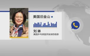 深圳卫视独家采访美籍华裔选手张安之母