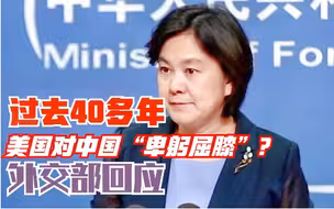 蓬佩奥称美国对华“卑躬屈膝”40多年 华春莹：不知他为何这么讲
