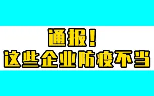 防疫不力！北京朝阳区通报麦当劳等54家企业