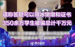 谎称答题可以获得冰墩墩和证书 350余万学生被骗总计千万元