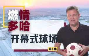 独家｜一年后“大力神杯”将从这里掉落！
