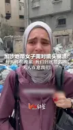 加沙地带女子面对镜头崩溃：每天都在搬家 我们到底要去哪，无人在意我们