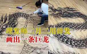 理发师二月二用碎发画了一条龙：新的一年从头开始，顺顺利利