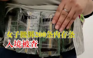 女子腰绑200条内存条入境被查：已移交处置部门处理