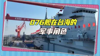 盯上了076型两栖舰2年，看到首舰下水，台湾还是不淡定