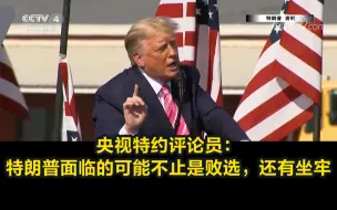 央视特约评论员：特朗普面临的可能不止是败选，还有坐牢
