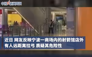 男子射箭馆店外拉弓引质疑，涉事门店回应。