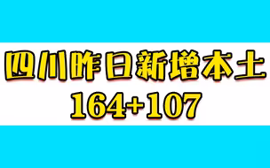 四川昨日新增本土确诊164例，新增本土无症状107例
