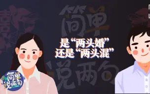 “两头婚”是解决婚嫁痛点，还是凑活过日子