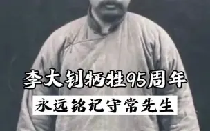 今天，纪念先驱李大钊。他是中国最早的马克思主义传播者，中国共产党的主要创始人之一