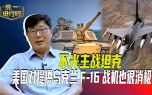 不光主战坦克，美国为什么对提供乌克兰F-16战机也很消极