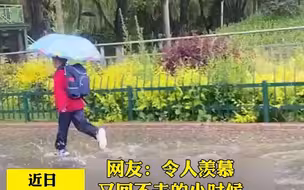 小时候的快乐就是这么简单！男孩雨中跑着踩水玩的一幕 让网友纷纷表示：长大后我想 做一个孩子！