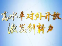 理论1点点｜高水平对外开放激发创新力
