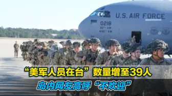 美媒曝“美军人员在台”数量增至39人，岛内网友高呼“不欢迎”