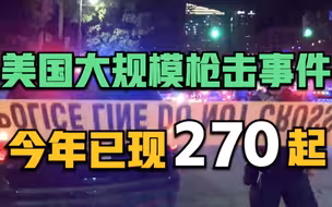 枪击案频发！美国今年已发生270起大规模枪击事件