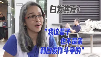 和白发和解？15年不染头发是什么下场？