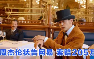 周杰伦状告网易 索赔205万