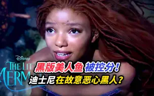 黑版美人鱼被控分！迪士尼在故意恶心黑人？