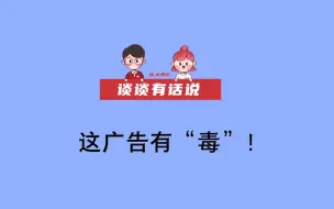【谈谈有话说】这广告有“毒”！低俗营销之风何时休？