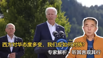 西方对华态度多变，我们应如何对待？专家解析：听其言观其行