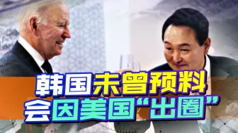 对美国下不了手？24小时内，韩国态度多次反转，敢怒不敢言