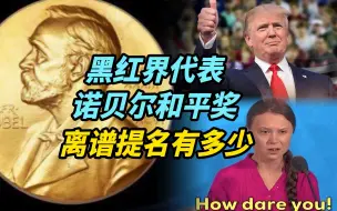 【观察】2021诺贝尔和平奖10月开奖，相关离谱提名知多少