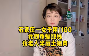 石家庄一女子用1100元假币骗取残疾老人土猪肉