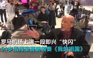 罗马机场上演的这段即兴“快闪”，让不少中国人激动不已！