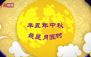 2021中秋的月亮哪天圆？十五早上！