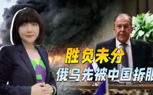 战局胜负未分，俄乌公道该找谁主持？美国没做成的事，中国做成了