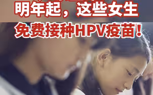 明年起，广东14岁以下女生可免费接种HPV疫苗
