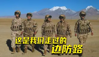 祖国边防路的景色你都看过吗？这里全都有——