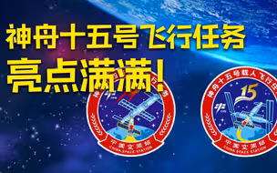 神舟十五号瞄准今天23时08分发射 飞行任务亮点满满 从“肩章”上找答案