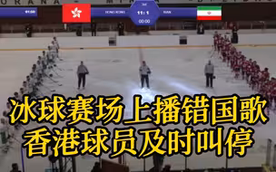 世界冰球锦标赛场上播错国歌 香港球员及时叫停