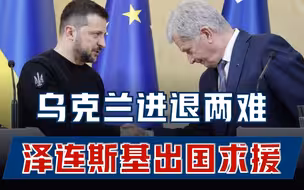 泽连斯基出国求援，想用大反攻拉住欧洲，实际早就骑虎难下