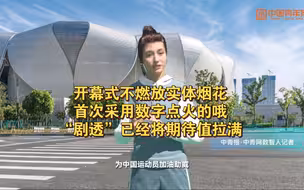 杭州第19届亚运会开幕式不燃放实体烟花？传统与现代交融将带来怎样的新奇体验？
