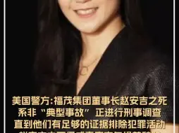 美国警方称福茂集团董事长赵安吉之死系非“典型事故”
