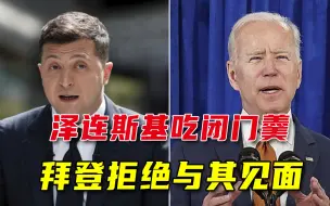 乌克兰总统低三下四，想与拜登在美俄峰会前见面，却被拒之门外