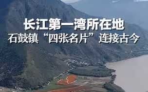 长江第一湾所在地，石鼓镇“四张名片”连接古今