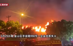 金山区一企业仓库发生火灾 消防全力扑灭 无人员伤亡