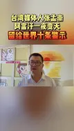 阿富汗一夜变天，留给世界十条警示