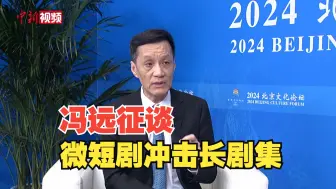 冯远征谈微短剧冲击长剧目：只要剧目创作得好 依然能够让人目不转睛